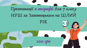 Презентації з географії для 7 класу НУШ за Запотоцьким на ЦІЛИЙ РІК