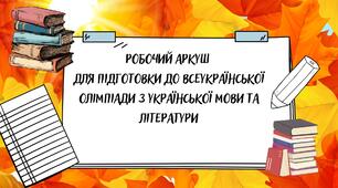 РОБОЧИЙ АРКУШ для підготовки до олімпіади (українська мова та література)