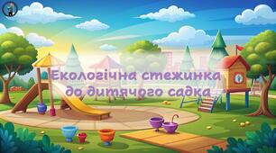 Інтерактивна презентація "Екологічна стежинка до дитячого садка"