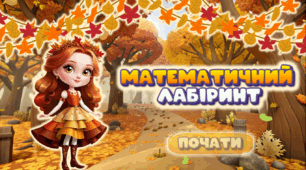 Презентація з математики "Математичний лабіринт" 2 клас. Додавання та віднімання чисел з переходом через десяток.