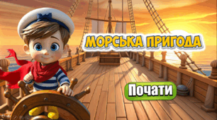 Презентація з читання "Морська пригода"