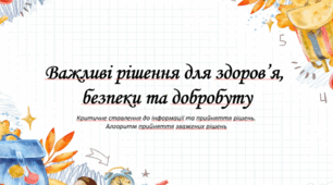 Важливі рішення для здоров’я, безпеки та добробуту. Критичне ставлення до інформації та прийняття рішень.