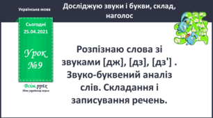 Розпізнавання слів зі звуками [дж] , [дз] , [дз'] . Написання відповіді на запитання за змістом прочитаного тексту.