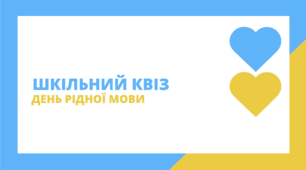 Квіз до Дня писемності чи Дня рідної мови