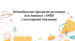 Індивідуальна програма розвитку для учня з ООП ( кохлеарний імплант)  3 клас