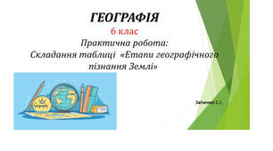 6 клас. Практична робота Складання таблиці «Етапи географічного пізнання Землі». НУШ