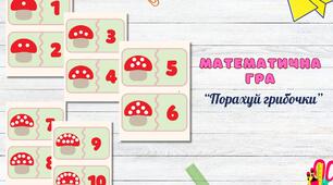 Математична осіння гра: "Порахуй грибочки"