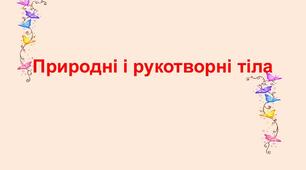 Природні та рукотворні об'єкти 1 клас