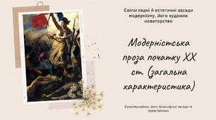 Модерністська проза початку ХХ ст. Модерністські явища в художній прозі на початку ХХ ст. Ф. Кафка, Дж. Джойс і М. Пруст як зачинателі модернізму в європейській прозі
