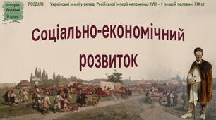Презентація до уроку «Соціально-економічний розвиток»