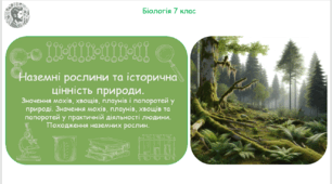Урок на тему "Наземні рослини та історична цінність природи. Значення мохів, хвощів, плаунів і папоротей у природі. Значення мохів, плаунів, хвощів та папоротей у практичній діяльності людини" (Конспект, презентація, робочі аркуші)