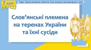 Презентація до уроку «Слов’янські племена на теренах України та їхні сусіди»