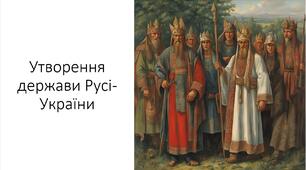 Презентація та конспект на тему: "Утворення держави Русі-України"