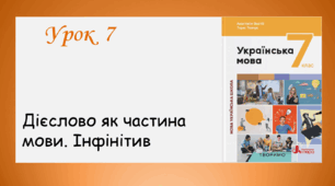 Урок 7. Дієслово як частина мови. Інфінітив (7 клас НУШ за підручником А.В. Онатій, Т.П. Ткачука)