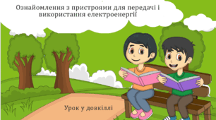 Урок у довкіллі. Ознайомлення з пристроями для передачі і використання електроенергії