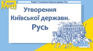 Презентація до уроку «Утворення Київської держави. Русь»