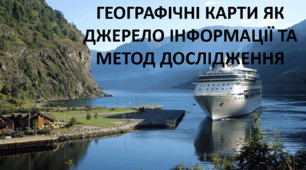 Презентація до уроку: "ГЕОГРАФІЧНІ КАРТИ ЯК ДЖЕРЕЛО ІНФОРМАЦІЇ ТА МЕТОД ДОСЛІДЖЕННЯ"