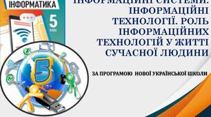 Інструктаж з БЖД. Інформаційні системи. Інформаційні технології. Роль інформаційних технологій у житті сучасної людини.