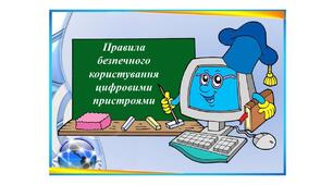 Інструктаж з БЖД. Санітарно-гігієнічні правила роботи з цифровими пристроями.