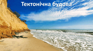 Презентація до уроку: "Тектонічна будова"