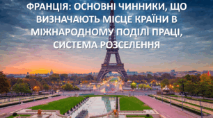 Презентація до уроку: "ФРАНЦІЯ: ОСНОВНІ ЧИННИКИ, ЩО ВИЗНАЧАЮТЬ МІСЦЕ КРАЇНИ В МІЖНАРОДНОМУ ПОДІЛІ ПРАЦІ,  СИСТЕМА РОЗСЕЛЕННЯ"