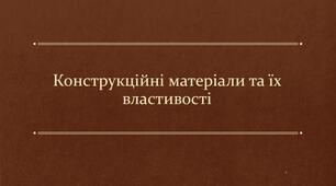 Властивості та сфери застосування сучасних конструкційних матеріалів. Автоматичні пристрої у технологічних процесах, побуті.