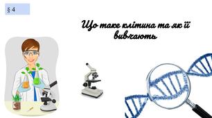Презентація "Що таке клітина та як її вивчають"