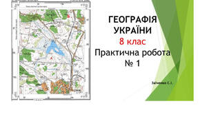 8 клас. Презентація " Практична робота №1  Визначення напрямків, відстаней, площ, географічних і  прямокутних координат, висот точок  за топографічною картою"