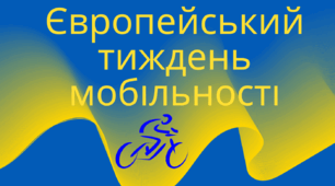 Розтяжка-напис "Європейський тиждень мобільності"