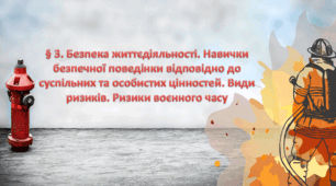 Розділ 2. Безпека. Безпека життєдіяльності. Навички безпечної поведінки відповідно до суспільних та особистих цінностей.