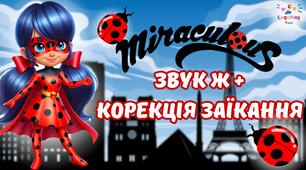 Звук Ж + Корекція заїкання 🐞 Леді Баг та Супер Кіт (згенеровано за допомогою ШІ)