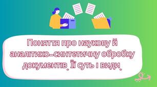Презентація "Аналітико-синтетична переробка документної інформації"