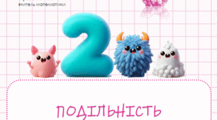 Ефективні конспекти для учнів та викладачів § 26 - 32  до підручника «Математика 5 клас. Автор О.С. Істер (2022)»