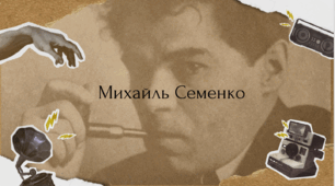 Михайль Семенко - найяскравіший поет-футурист.