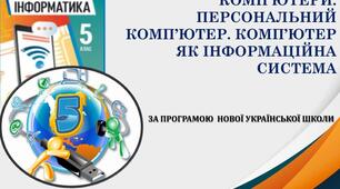 Інструктаж з БЖД. Комп’ютер як інформаційна система. Санітарно-гігієнічні правила роботи з комп’ютером.