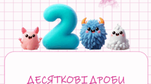 Ефективні конспекти для учнів та викладачів § 40 - 48 до підручника «Математика 5 клас. Автор О.С. Істер (2022)»