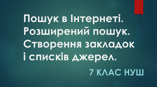 Інструктаж з БЖД. Створення закладок і списків джерел.