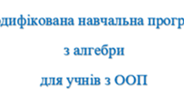 Модифікована навчальна програма з алгебри для учнів з ООП, 7 клас