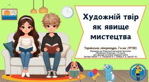 Художній твір як явище мистецтва