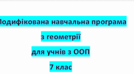 Модифікована навчальна програма з геометрії для учнів з ООП, 7 клас