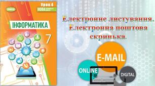 Інструктаж з БЖД. Електронне листування. Електронна поштова скринька.