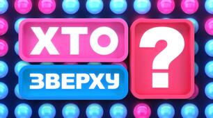 День Вчителя "Хто Зверху?"