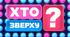 День Вчителя "Хто Зверху?"
