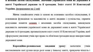 План-конспект на тему: "Мова як основний засіб спілкування. Інші функції мови. Мовні й немовні засоби спілкування. Значення української мови як державної в житті Української держави та її громадян. Зміст статті 10 Конституції України"