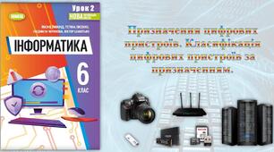 Інструктаж з БЖД. Класифікація цифрових пристроїв за призначенням.