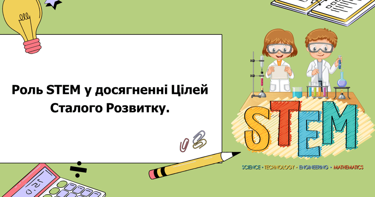 STEM 7 клас. Урок 3. Роль STEM у досягненні Цілей Сталого Розвитку ...