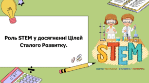 STEM 7 клас. Урок 3. Роль STEM у досягненні Цілей Сталого Розвитку + проєкт.