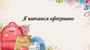 Я вчусь ефективно. Ефективні способи  засвоєння навчальної інформації.