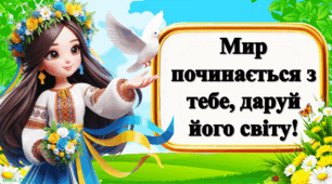 Міжнародний день миру - 21 вересня