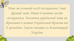 Презентація на тему: "Мова як основний засіб спілкування. Інші функції мови. Мовні й немовні засоби спілкування. Значення української мови як державної в житті Української держави та її громадян. Зміст статті 10 Конституції України"